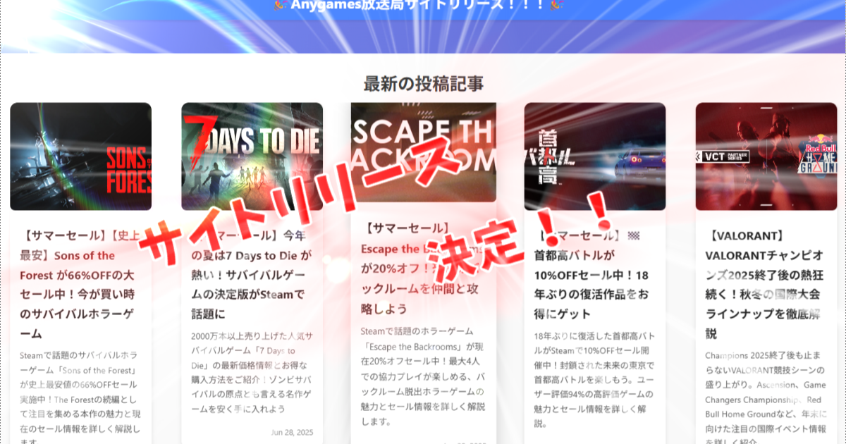 【🎉正式リリース🎉】ANYGAMES放送局が遂にオープン！ゲーマーのための情報拠点が誕生しました！！