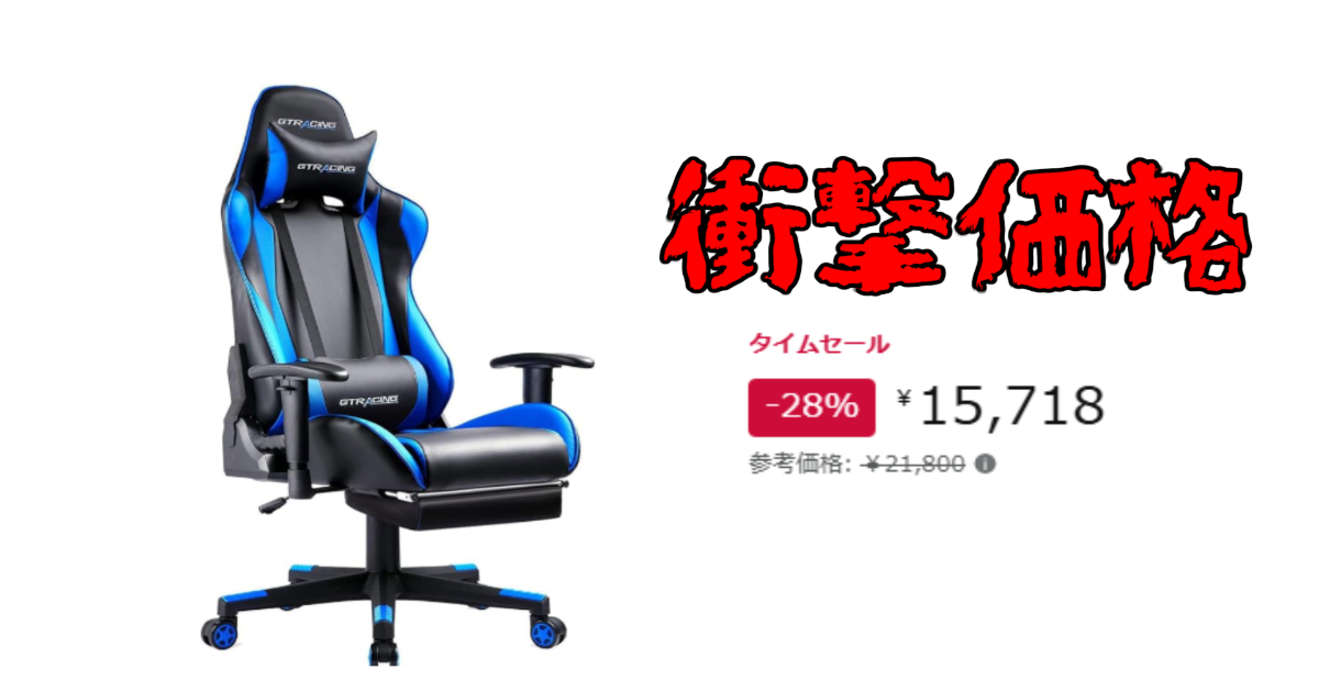 【Amazon タイムセール】GTRacing ゲーミングチェアが28%OFF！オットマン付きで¥15,718の限定セール中