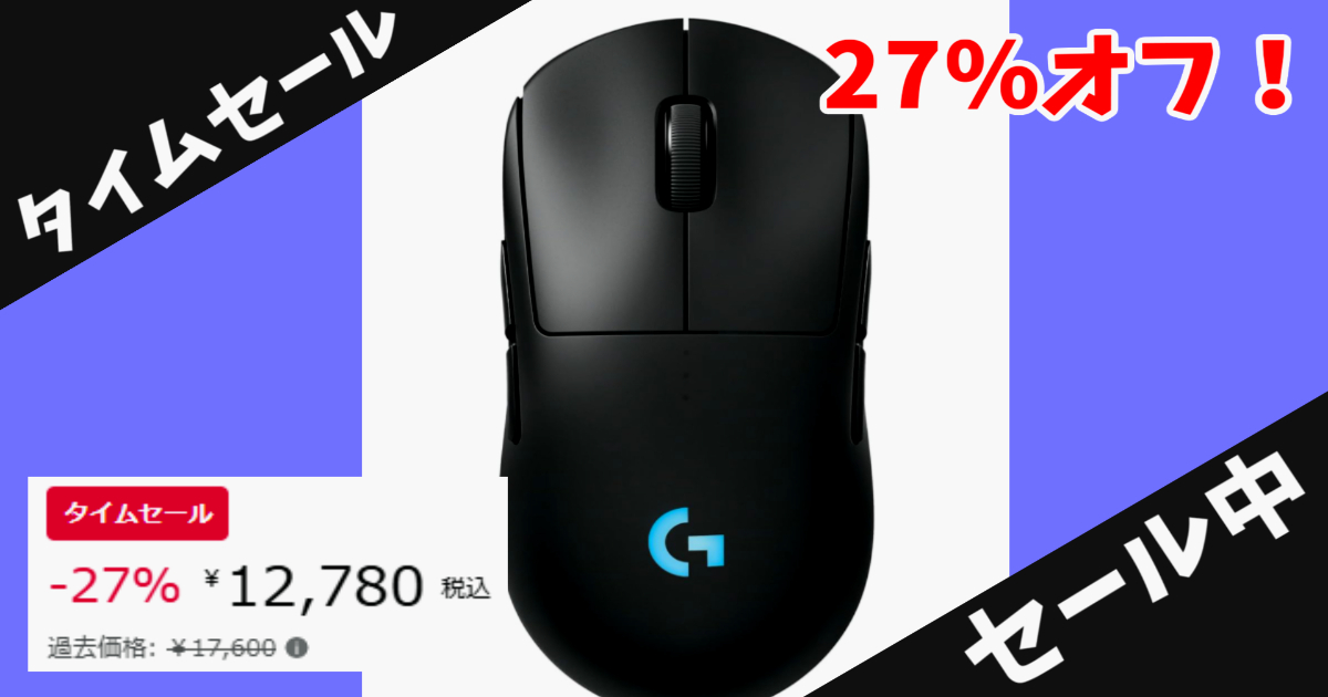 【Amazonセール】Logicool G PRO 2 LIGHTSPEED が27%OFF！プロ仕様の最新ワイヤレスゲーミングマウスが12,780円