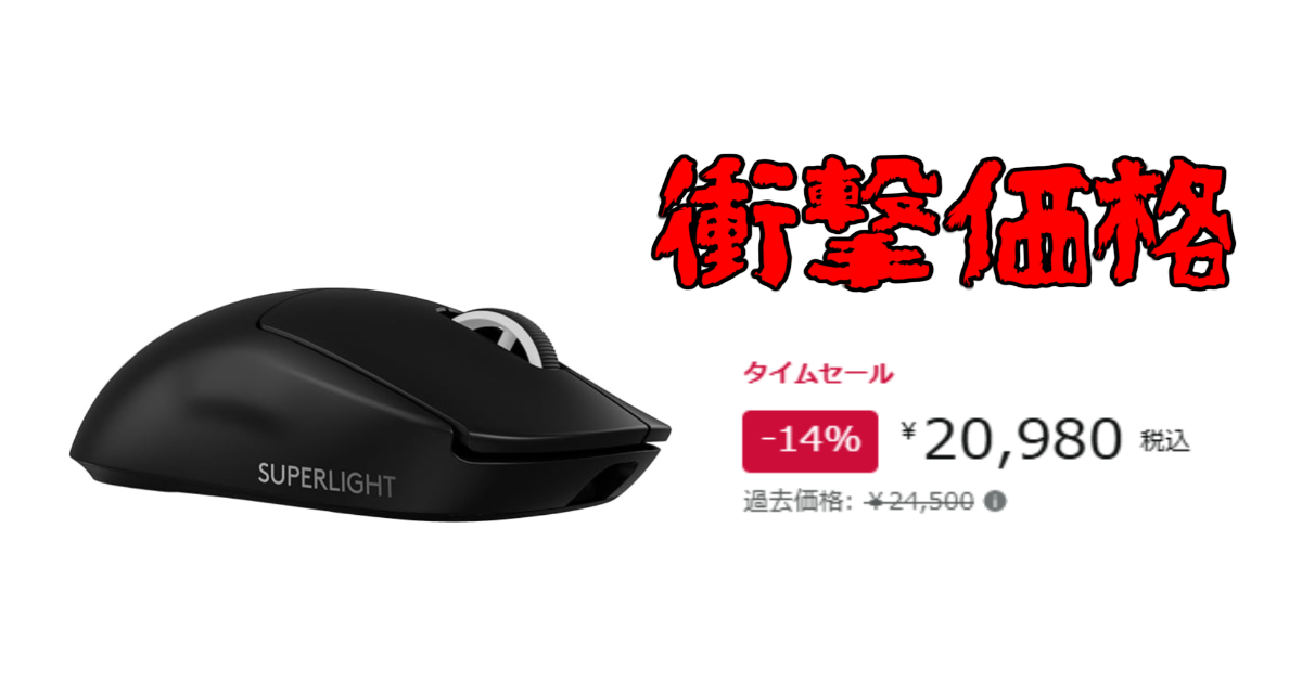 【Amazon タイムセール】Logicool G PRO X SUPERLIGHT 2が14%OFF！プロゲーマー愛用の最高峰ゲーミングマウスが¥20,980