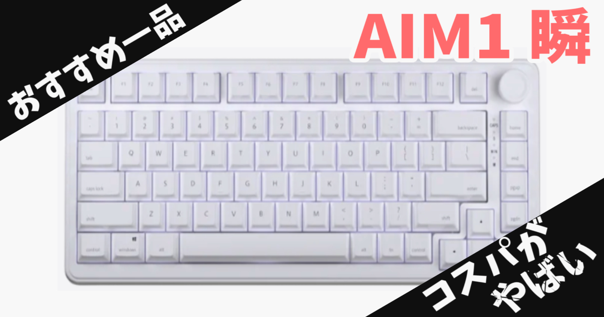 【おすすめの一品】AIM1 瞬 MATATAKI ラピッドトリガー レビュー！8000Hz対応で¥14,980のコスパ最強ゲーミングキーボード