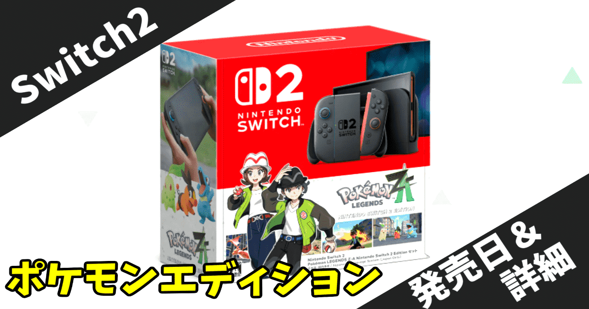 【2025年10月発売】Nintendo Switch 2 ポケモンレジェンズZ-A エディション完全ガイド！価格・予約情報・セット内容まとめ