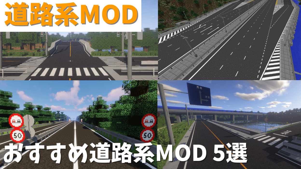 【マイクラ】まちづくり・道路系MOD5選！リアルな街を作るなら絶対入れたいMODを徹底解説