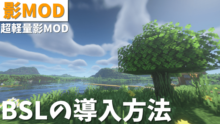 【マイクラ影MOD】鮮やかで美しい！軽量&高品質を両立した人気影MOD『BSL Shaders』の導入方法を徹底解説！