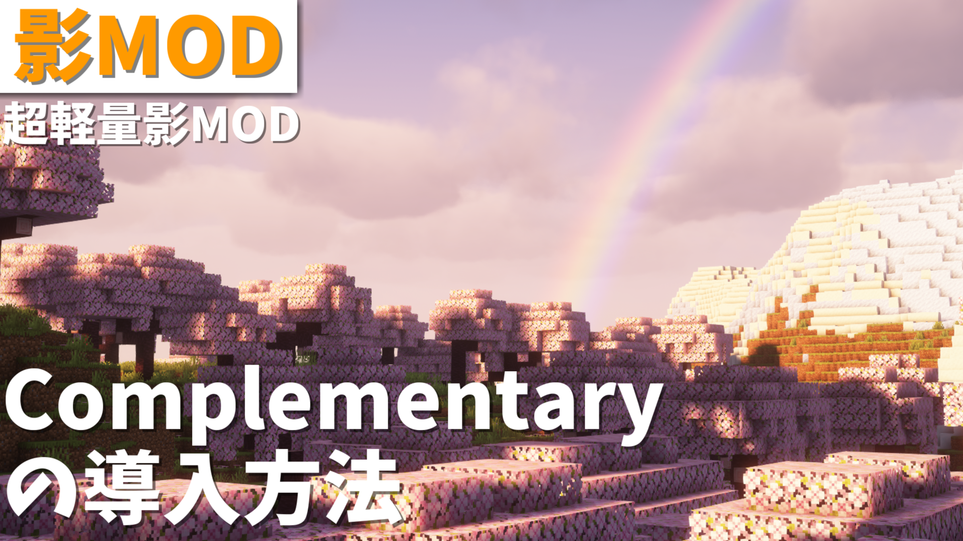 【マイクラ】2スタイル切り替えで何でもこなせる！超高品質影MOD『Complementary Shaders』の導入方法を徹底解説！