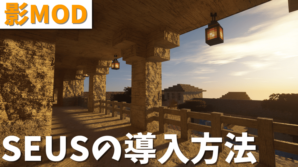 【マイクラ影MOD】バニラが別ゲーに！超リアルな映像美を実現する影MOD『SEUS』の導入方法を徹底解説！