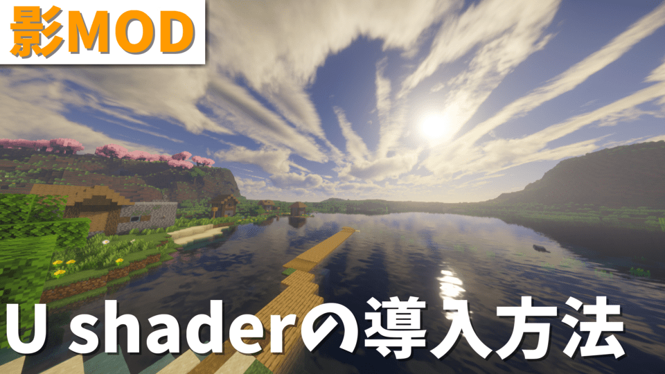 【マイクラ】SEUSの魂を現代に蘇らせた！独自の大気表現が美しい影MOD『UShader』の導入方法を徹底解説！
