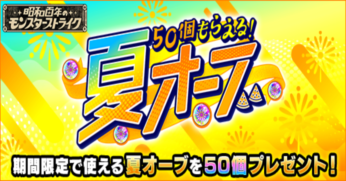 【モンスト】2025年夏キャンペーン開催中！夏オーブ50個プレゼントや大英雄の書がもらえる招待キャンペーン実施中