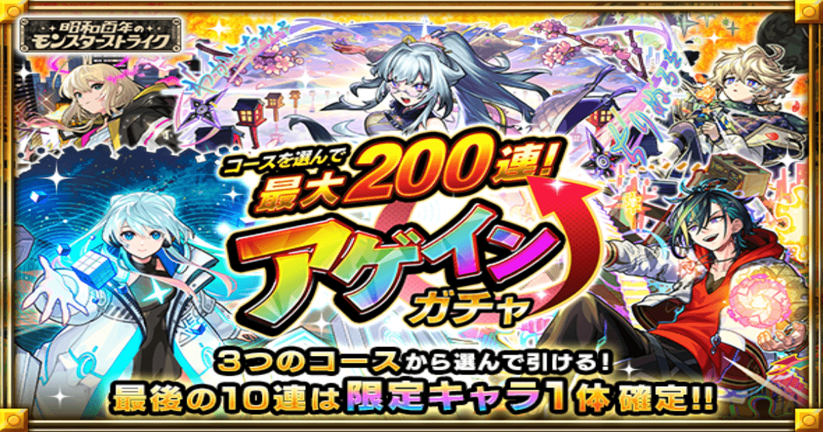【モンスト】最大200連無料！夏キャンペーン「アゲインガチャ」が来た！！ コース選択と限定キャラ一覧