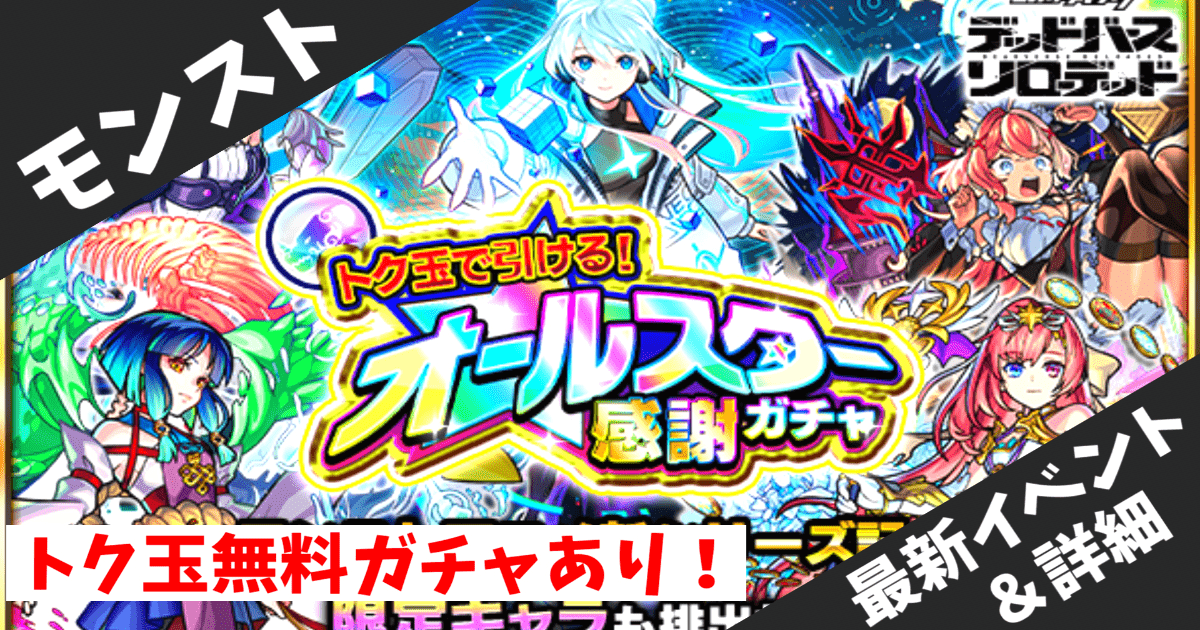 【モンスト】アニメ「デッドバースリローデッド」連動イベント完全攻略！シリアルコードで運極達成＆限定特典まとめ