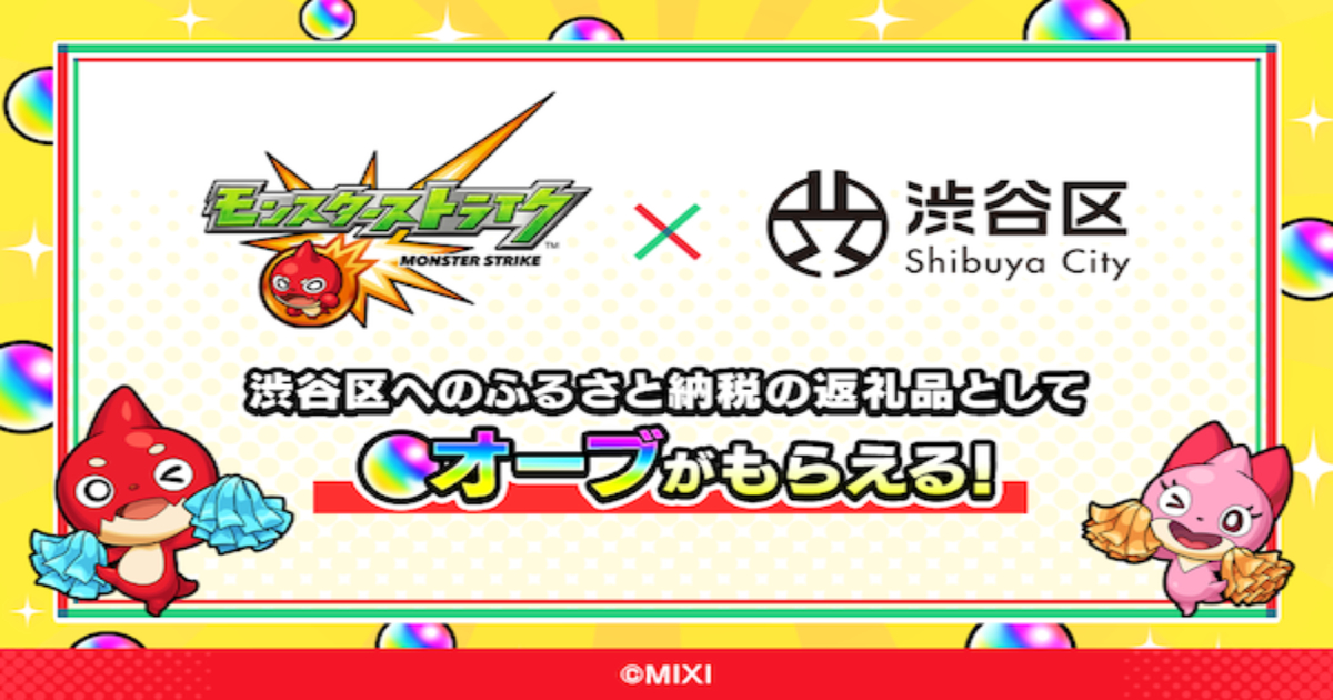 【モンスト】渋谷区ふるさと納税で「オーブ」がもらえる！返礼品ラインナップとお得な寄付方法を徹底解説