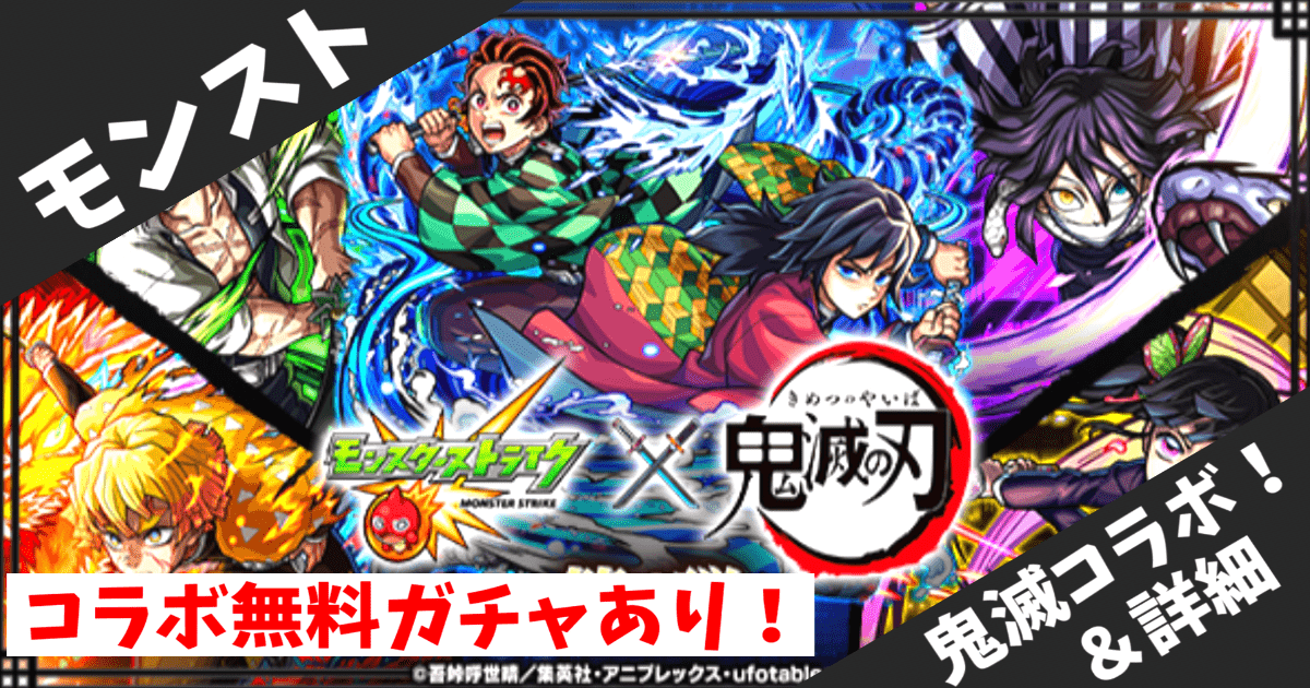 【モンスト】鬼滅の刃コラボ第4弾が10/25開始！限定キャラ・ガチャ・イベントを紹介！