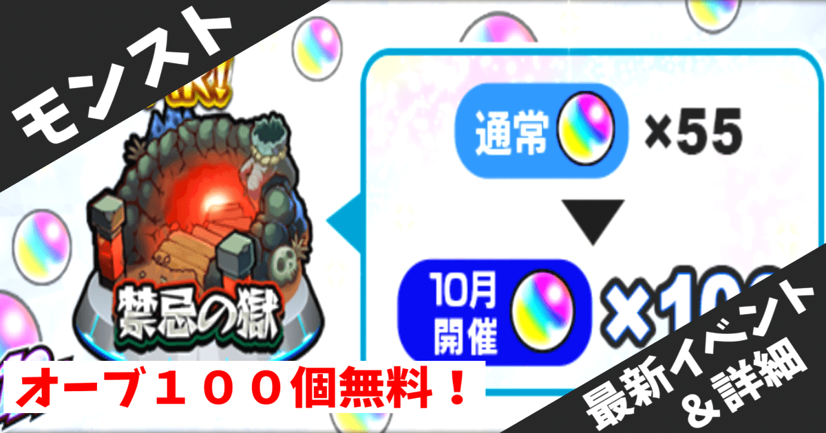 【モンスト12周年】禁忌の獄でオーブ100個＆わくわくBANK解放！スキップ機能完全攻略ガイド