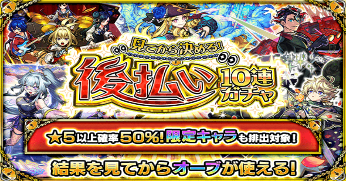 【モンスト】見てから決める！後払い10連ガチャが8月22日開始！