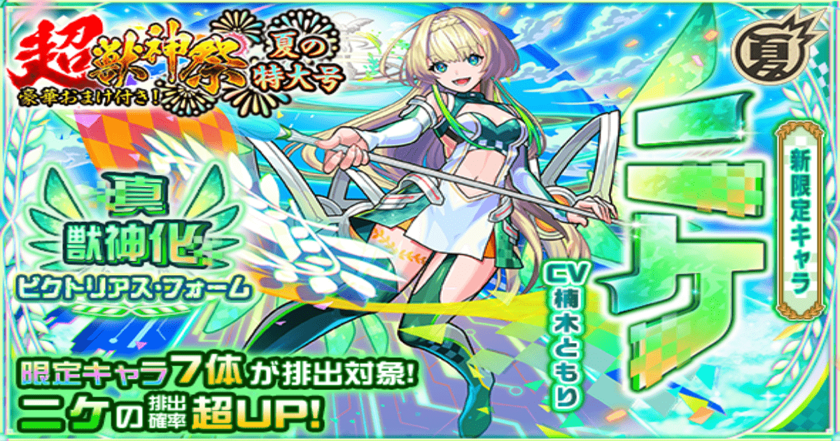 【モンスト】新限定キャラ「ニケ」登場！豪華おまけ付き超・獣神祭の詳細と2つの真獣神化を徹底解説