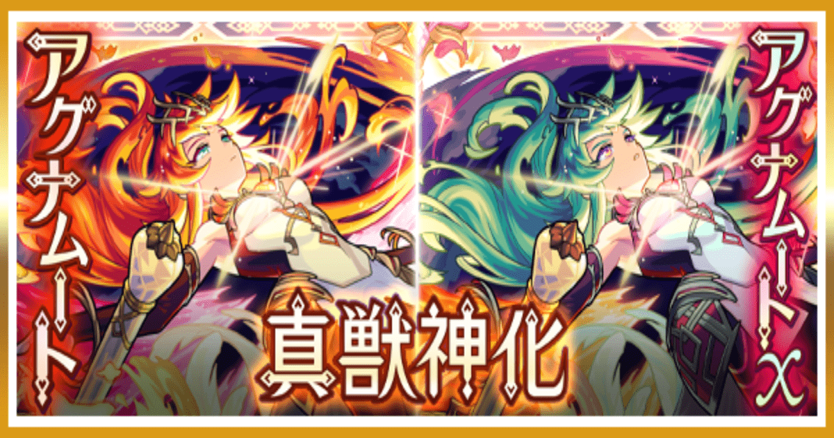 【モンスト】アグナムート・アグナムートX真獣神化解禁！性能・評価完全ガイド【2025年9月27日】