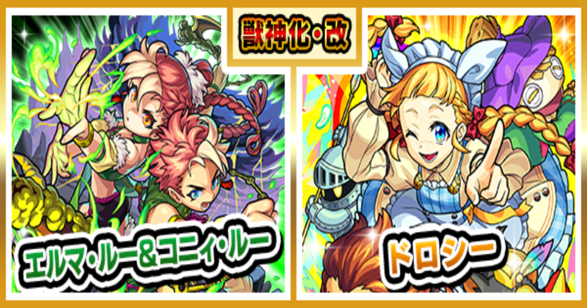 【モンスト】エルマ・ルー＆コニィ・ルー、ドロシーの獣神化・改が9/2解禁！必要素材と性能を徹底解説