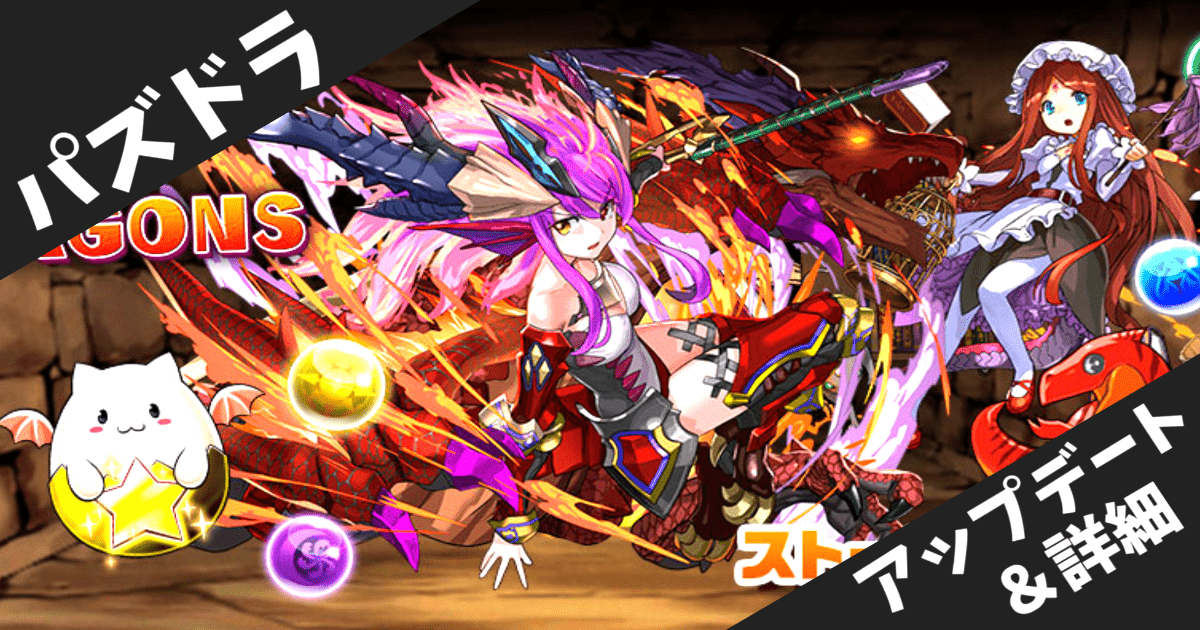 【パズドラ】Ver.22.5.1アップデート配信！不具合修正と新機能追加の詳細まとめ