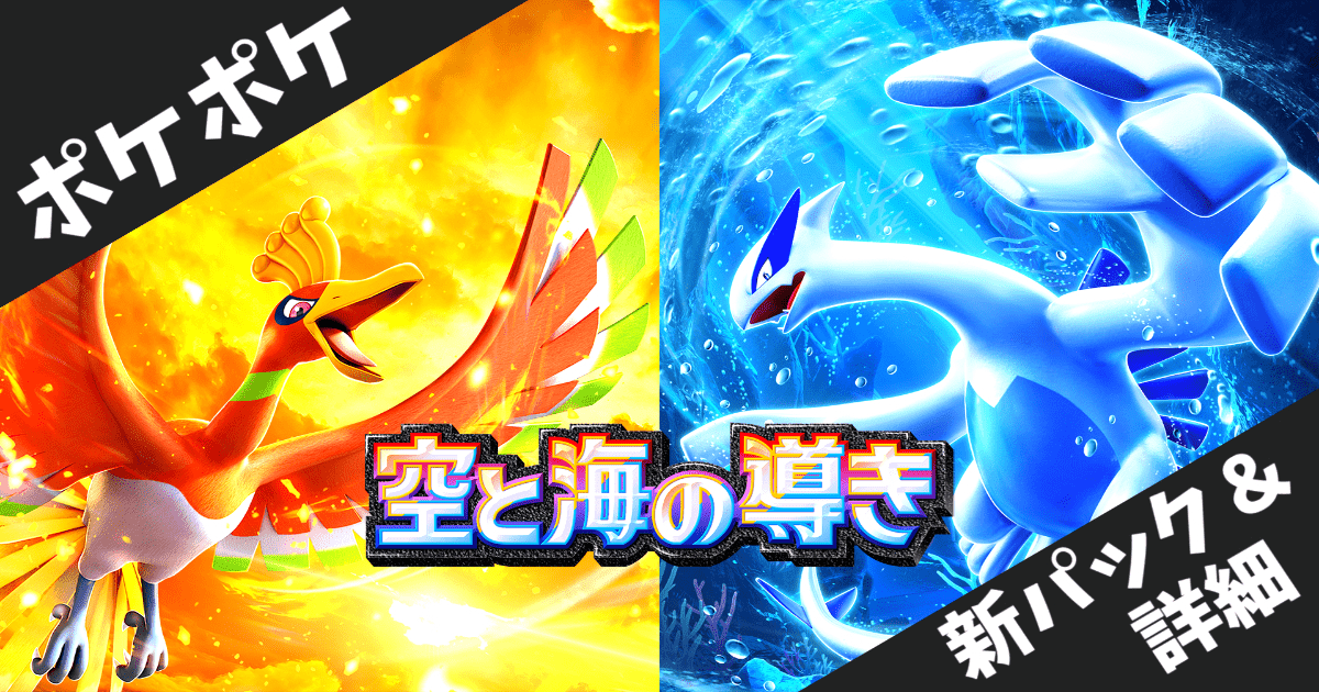 【ポケポケ】新パック「空と海の導き」7月30日配信開始！ホウオウex・ルギアexが登場、ジョウト地方のポケモン大集結