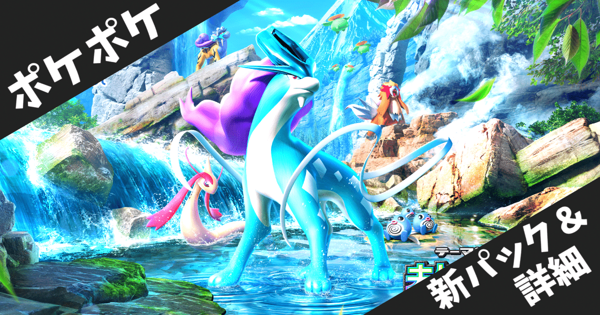 【ポケポケ】新テーマ拡張パック「未知なる水域」8月28日リリース！伝説の三犬がexで登場
