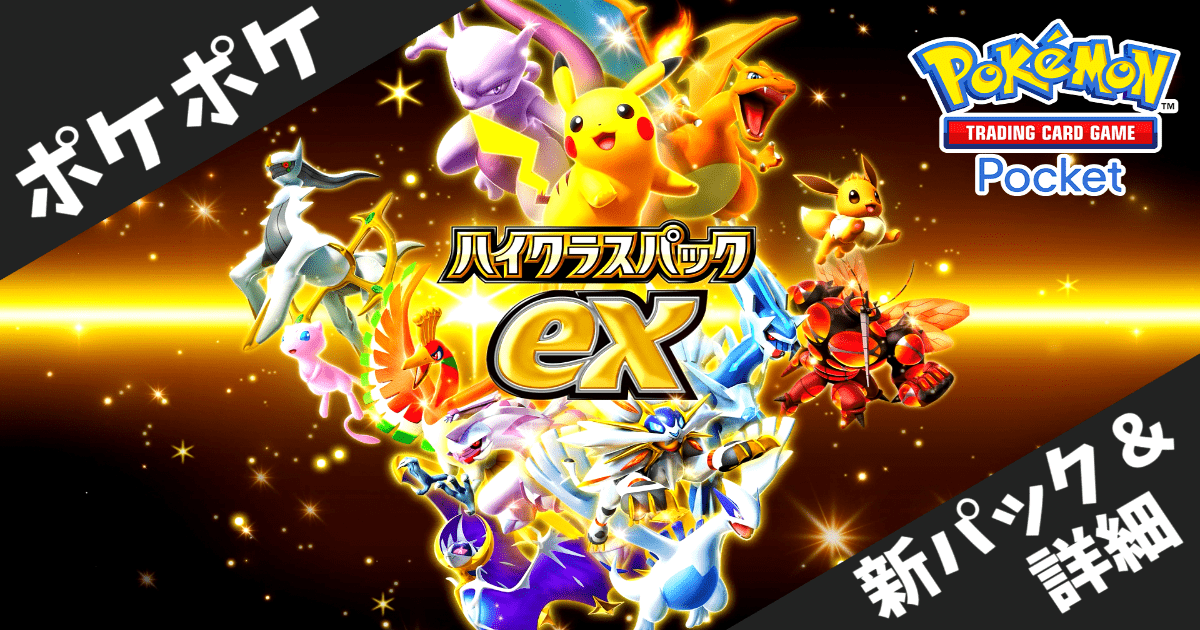 【ポケポケ】ハイクラスパックex が9月30日登場！過去の人気カードが一挙再収録