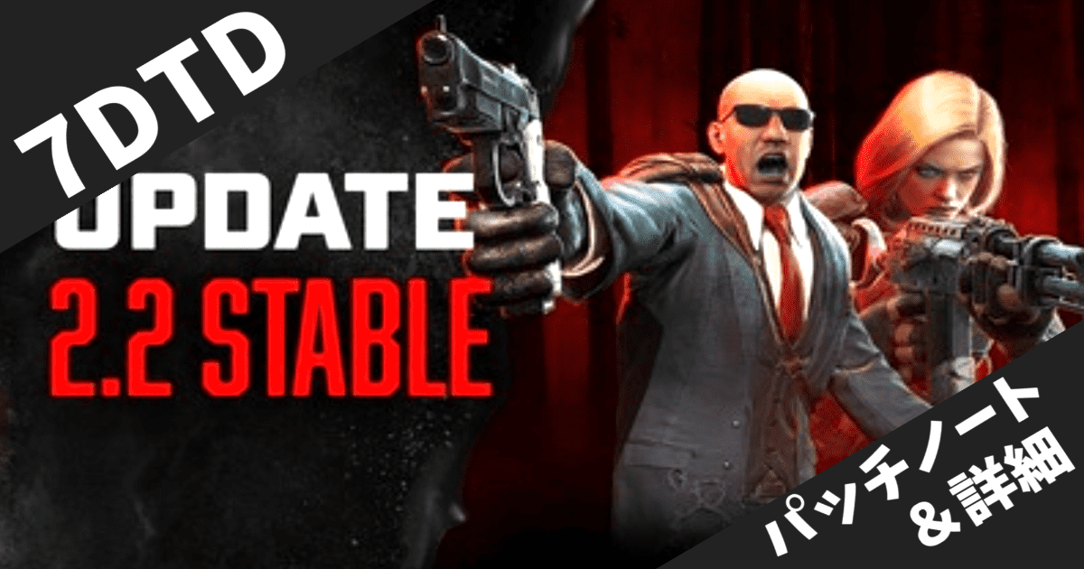 【7 Days to Die】V2.2 Stable配信開始！ドローン・車両にロック機能追加、ルート上限撤廃など大幅改善