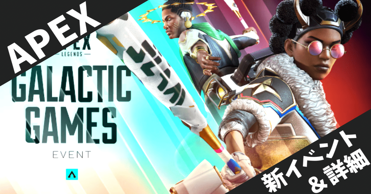 【ApexLegends】ギャラクティックゲームイベント攻略ガイド！グランドスラムバットや限定報酬を徹底解説【2025年8月】