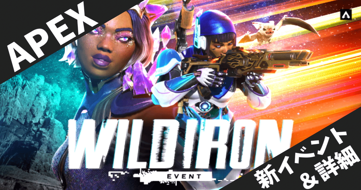 【ApexLegends】ワイルドアイアンイベント攻略ガイド！ミシックフラットライン・新ワイルドカード8種・マッドマギー強化を徹底解説【2025年9月】