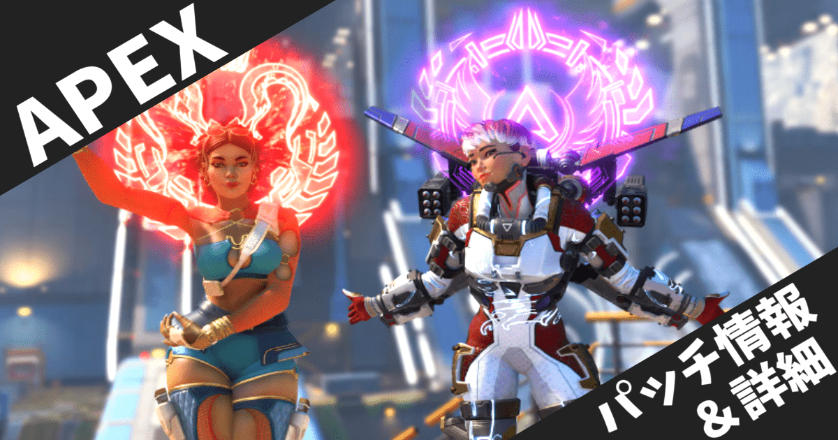 【ApexLegends】シーズン26「ショーダウン」最新パッチノート完全解説！新要素・バランス調整まとめ