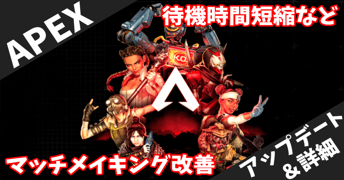 【Apex Legends】マッチメイキング大幅改善！待ち時間短縮とランクマッチ調整の全貌を解説
