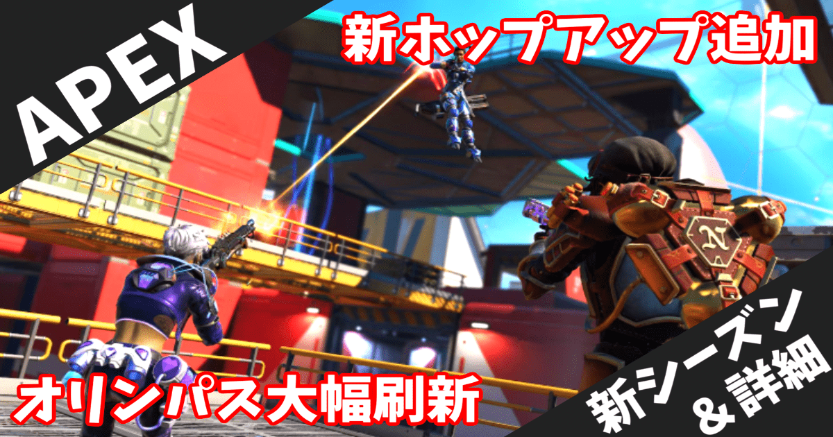 【ApexLegends】シーズン27「アンプド」オリンパス大幅刷新・新ホップアップ・マントルブーストなど最新情報まとめ