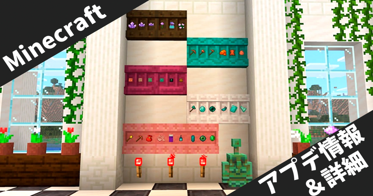 【Minecraft】コッパーゴーレムが銅像に変身！新ブロック「シェルフ」も追加 - Fall Drop 2025最新情報