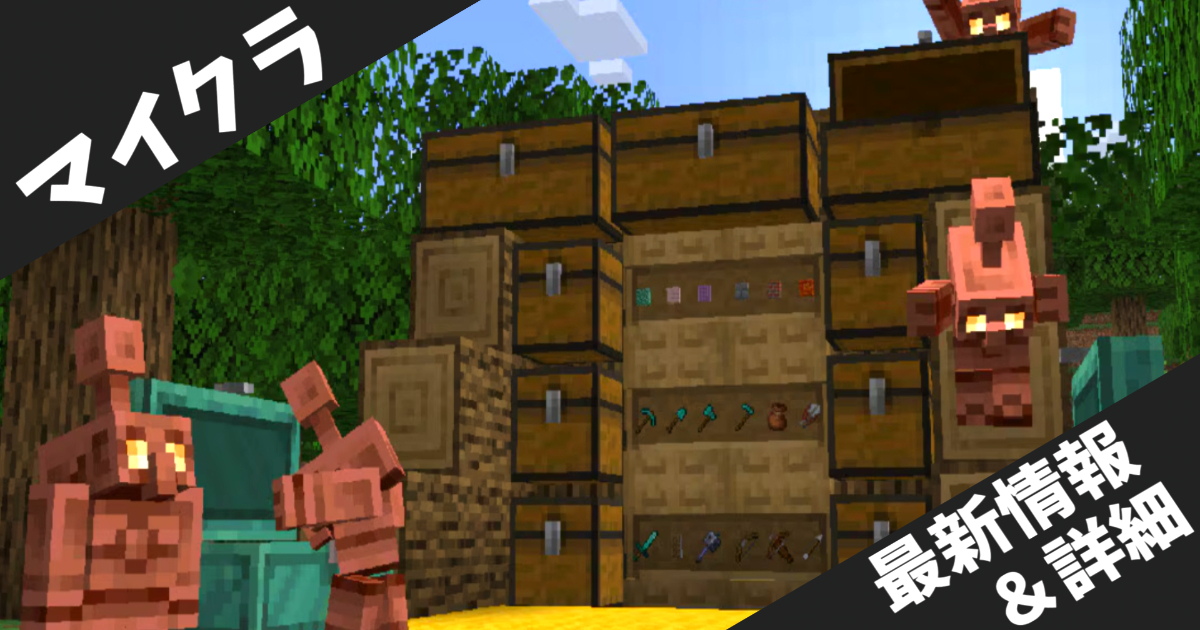 【Minecraft】銅ゴーレムと銅装備が登場！スナップショット25w31aで追加された新機能を徹底解説
