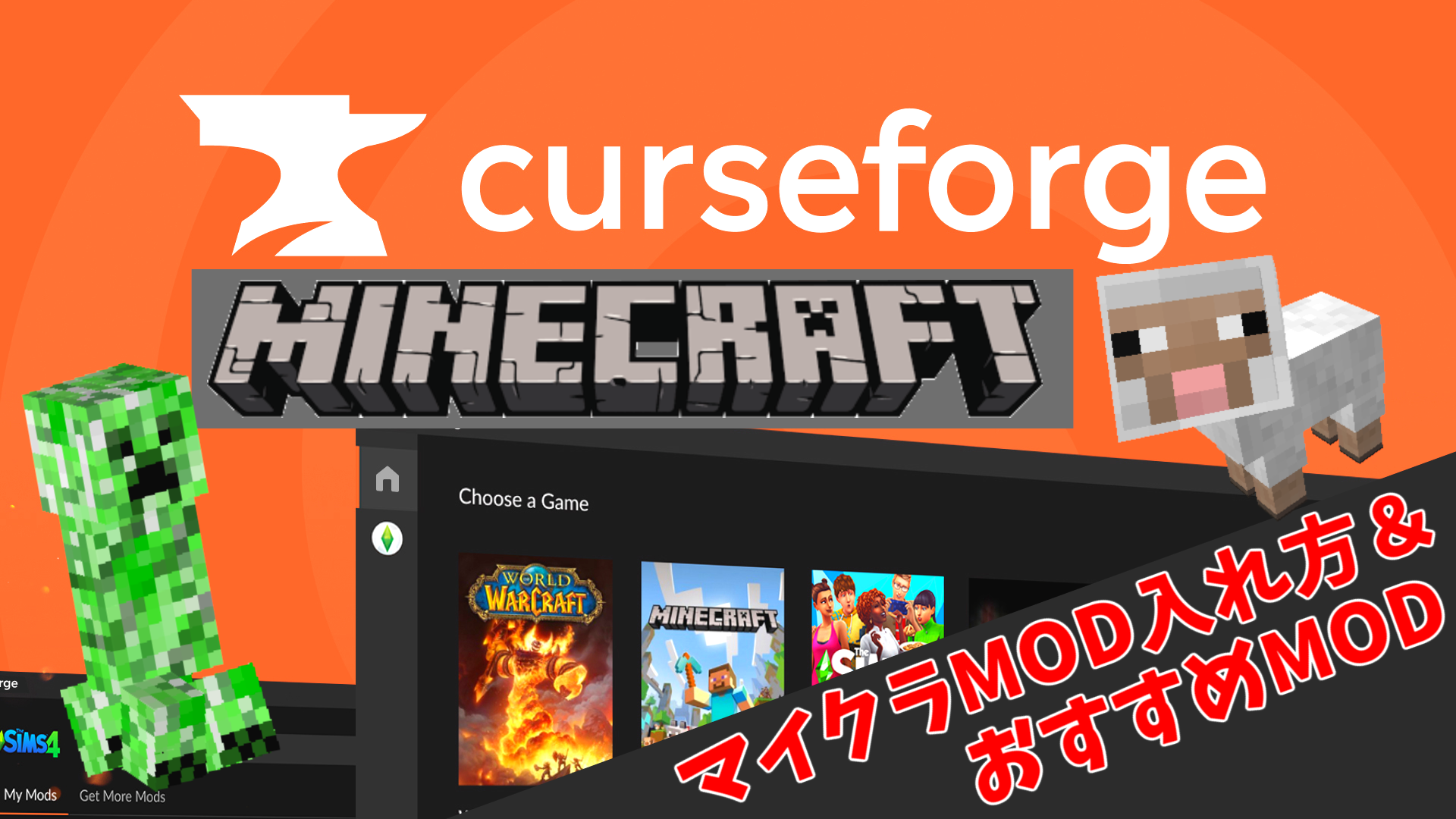 【2025年最新】MinecraftのCurseForge導入方法とおすすめMod10選！