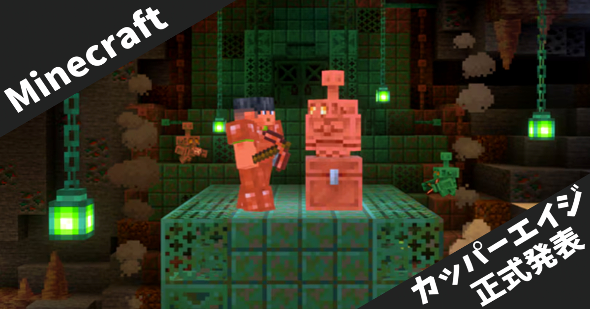 【Minecraft】第3弾ゲームドロップ「カッパーエイジ」発表！銅ゴーレムや銅装備が追加