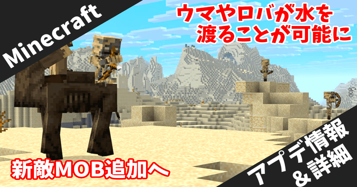 【Minecraft】Mounts of Mayhemに新MOB追加！キャメルハスク・パーチド・馬の水泳実装を徹底解説