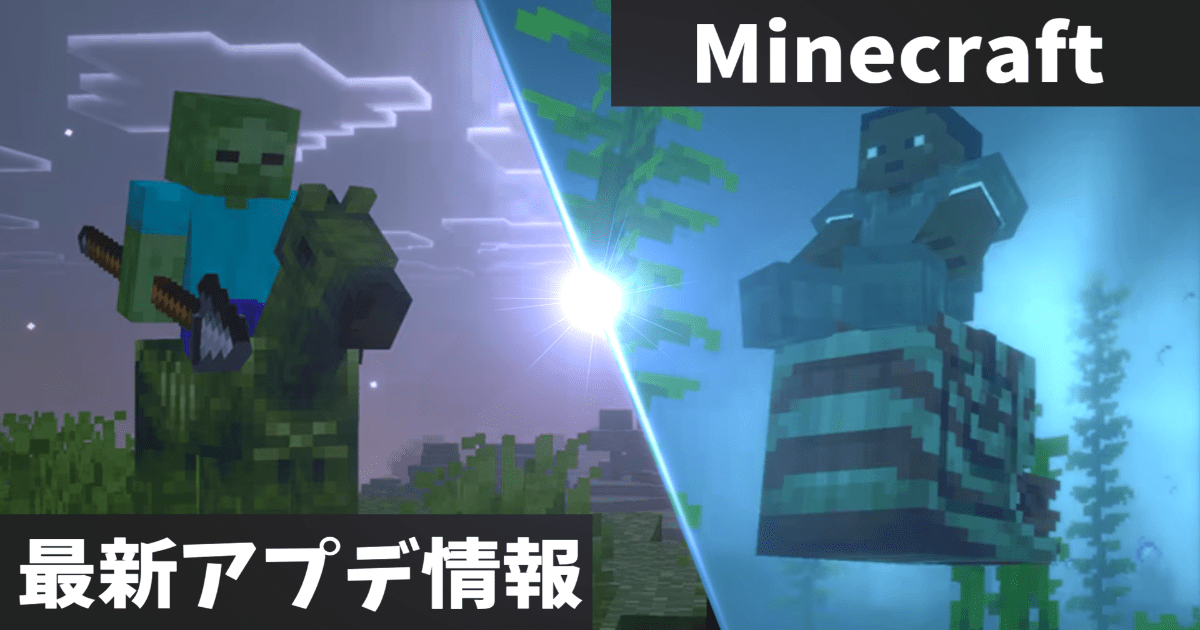 【Minecraft】ついに発表！Mounts of Mayhem（マウント・オブ・メイヘム）アップデート完全ガイド - 水中マウント・槍・ゾンビホース登場！