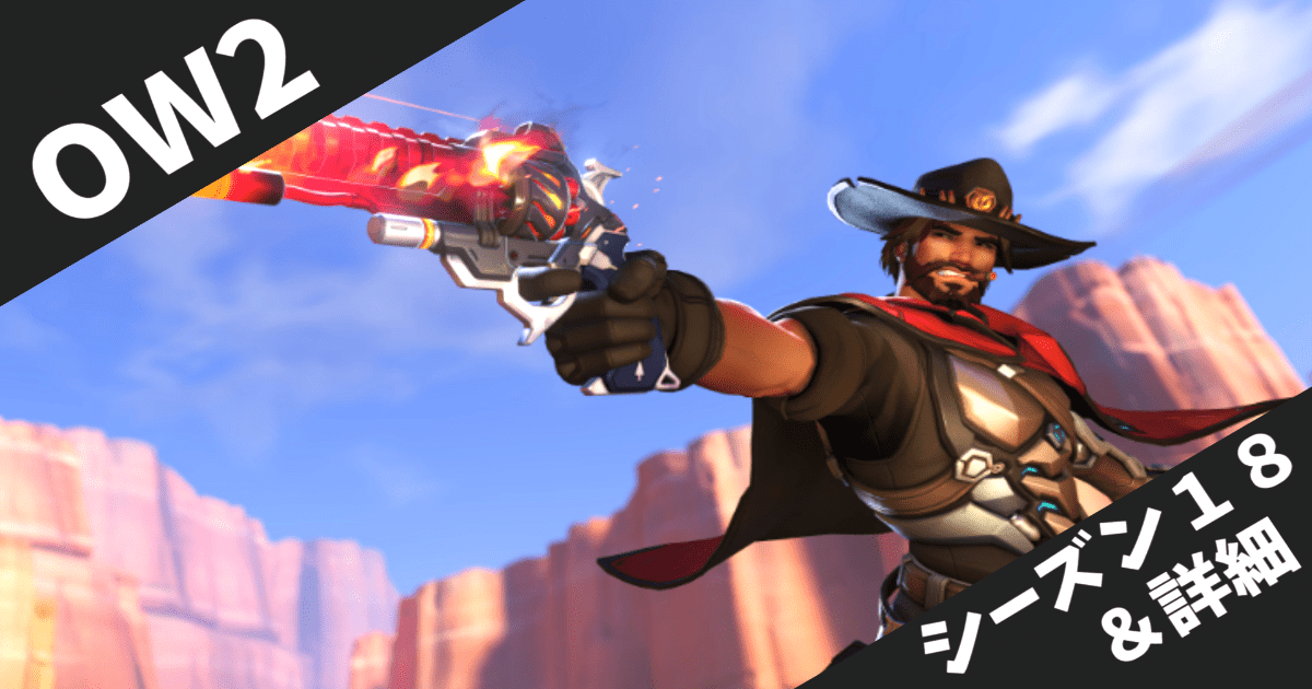 【オーバーウォッチ2】シーズン18「スタジアム：クイックプレイ」8月27日開幕！新ヒーロー「ウーヤン」と大型アップデート情報まとめ