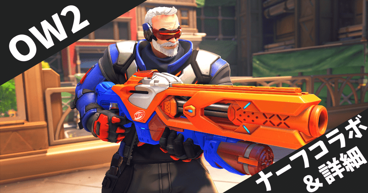【オーバーウォッチ2】ナーフとの夢のコラボ実現！限定スキンと新モード「やっぱナーフでしょ」の詳細情報