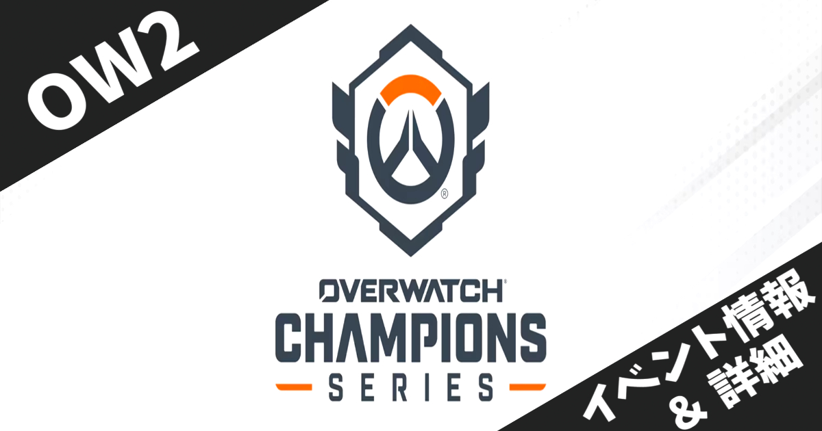 【オーバーウォッチ2】OWCS パートナー・チーム・パック配信開始！お気に入りチームを直接応援しよう