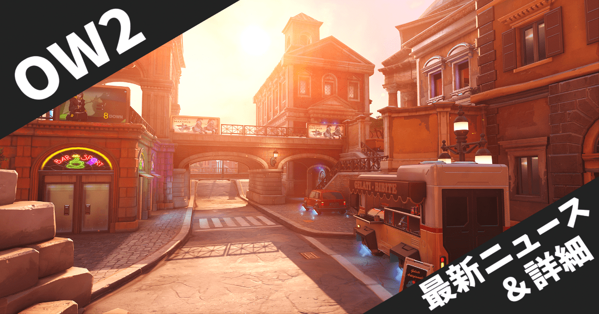 【オーバーウォッチ2】シーズン18大型パーク調整！新パーク追加とバランス変更の全容を解説