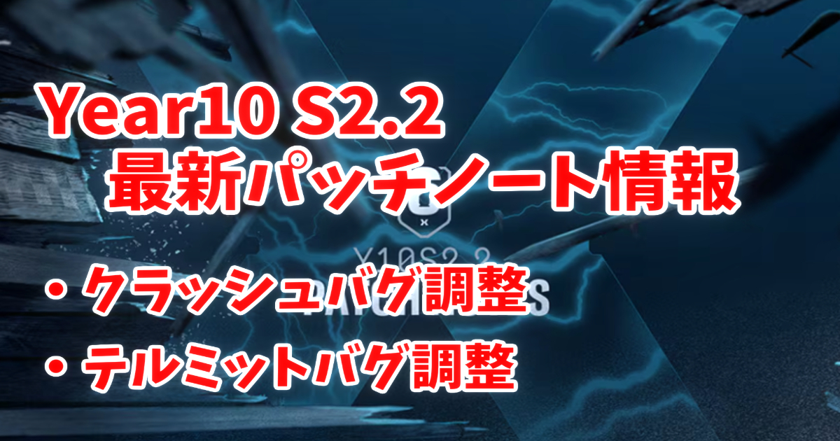 【レインボーシックス シージ】Y10S2.2パッチノート完全解説 - 最新アップデート内容とバグ修正まとめ