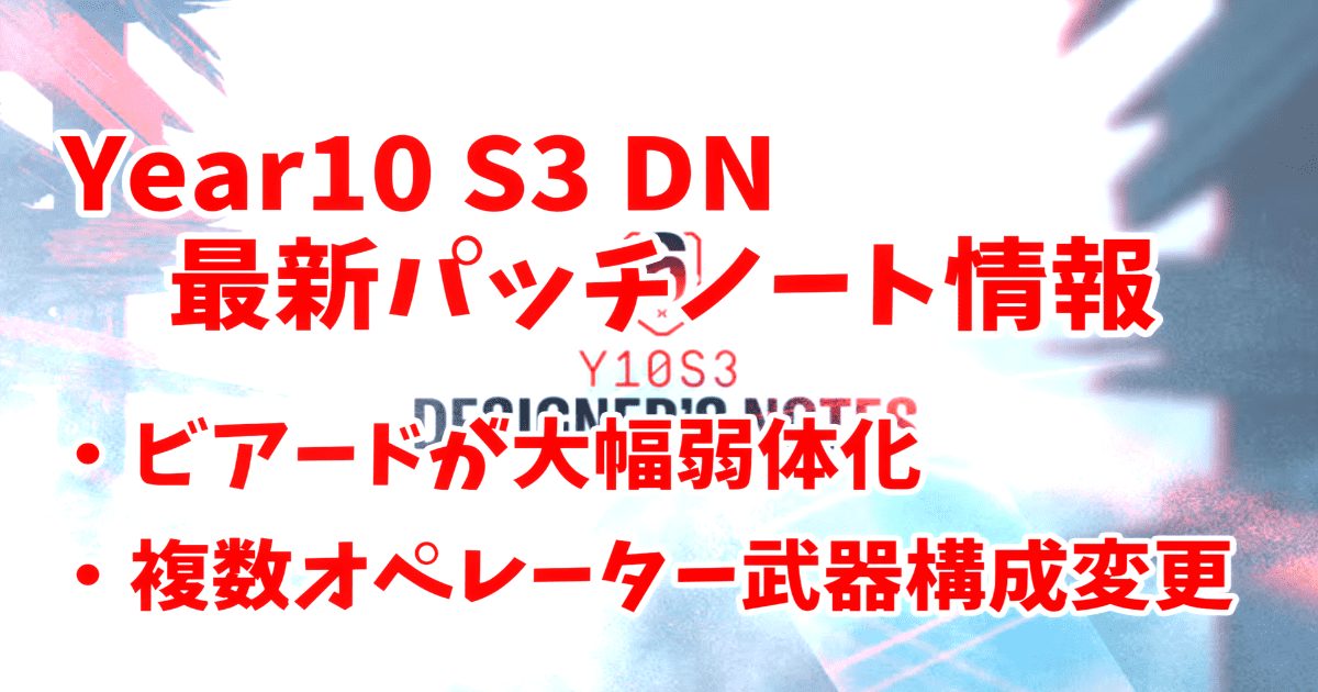 【レインボーシックスシージ】Y10S3アップデート詳細解説！ブラックビアード大幅調整・武器バランス変更まとめ【デザイナーズノート】