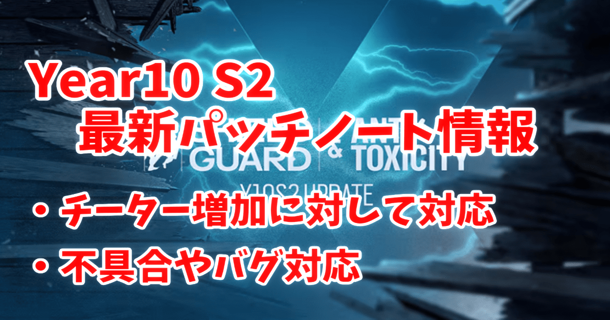 【レインボーシックスシージ】Y10S2アップデート R6 SHIELDGUARDとチート対策の最新情報