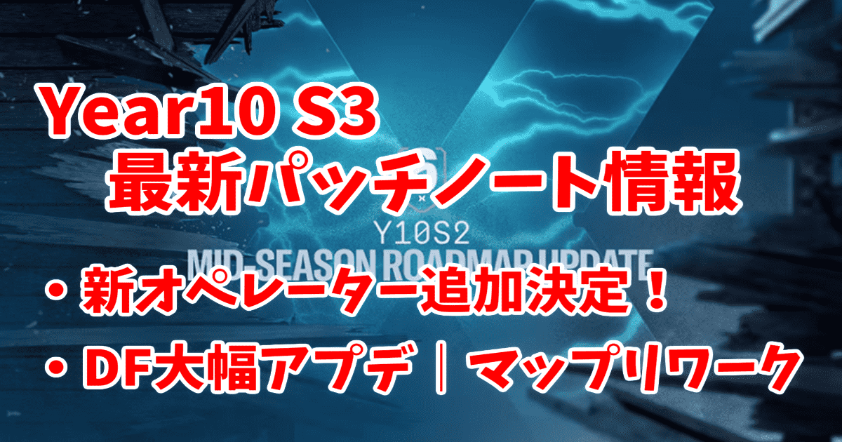 【レインボーシックスシージ】Y10S3アップデート最新情報｜新オペレーター・マップリワークなど詳細まとめ