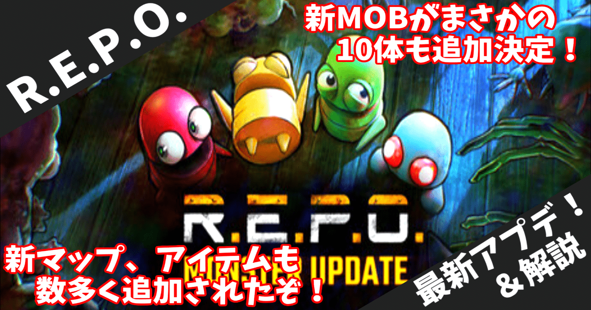 【R.E.P.O.】v0.3.0「モンスターアップデート」全10体の新モンスター&新機能を徹底解説！ハロウィン記念アップデートの全貌