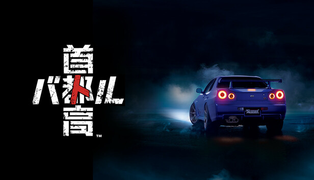 【Steam夏セール2025】🏁 首都高バトルが10%OFFセール中！18年ぶりの復活作品をお得にゲット