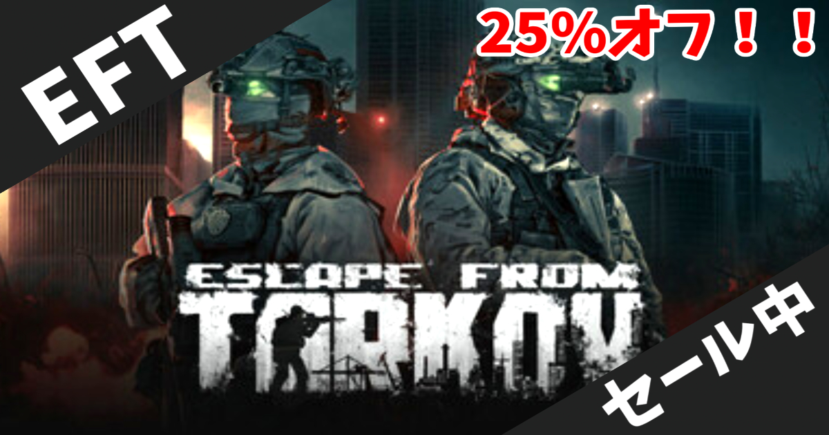 【Steamセール】ハードコア抽出型FPS「Escape from Tarkov」が25%オフ!2026年1月5日まで