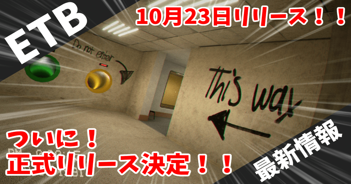 【Escape the Backrooms最新速報！】ついに完全版リリース！10月23日にバージョン1.0が配信開始