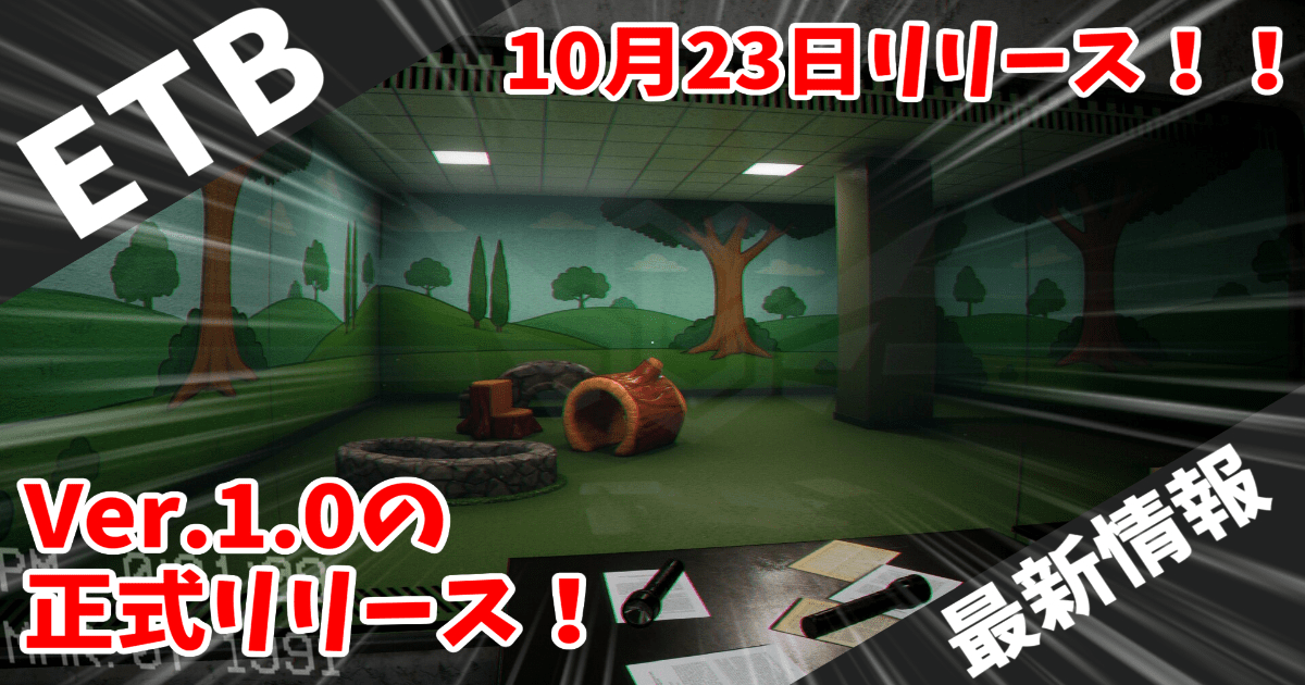 【Escape the Backrooms最新情報】バージョン1.0リリース後のロードマップ公開！2026年初頭にコンソール版も登場